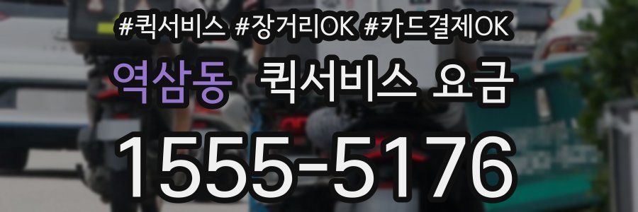 역삼동 퀵서비스 요금