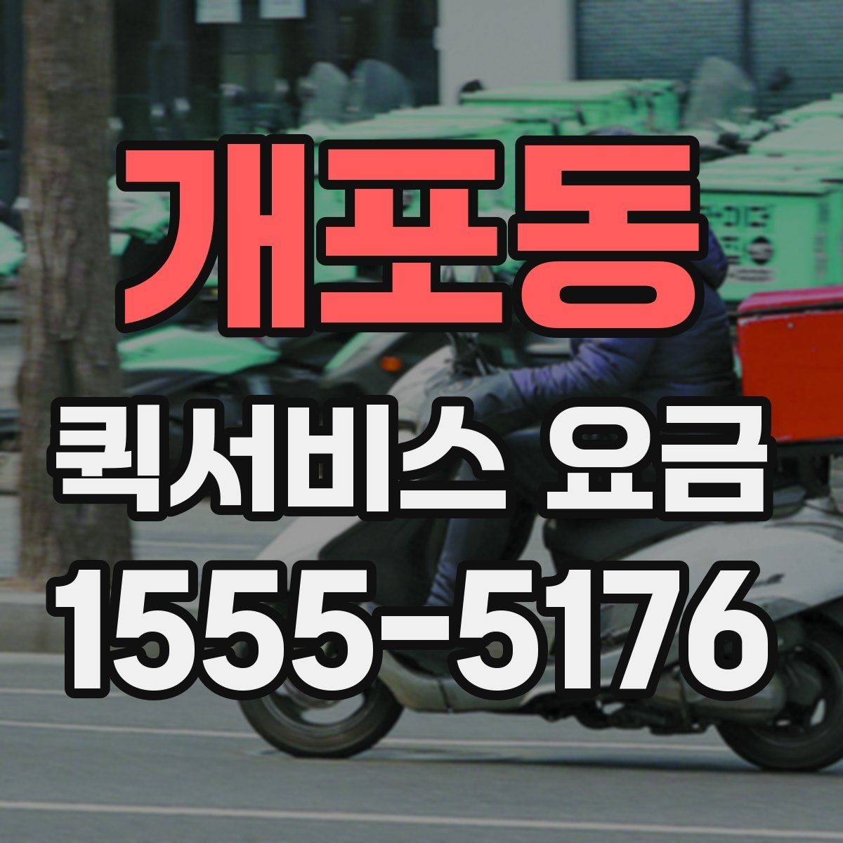 개포동 퀵서비스 요금 당일 이용 시 유의사항