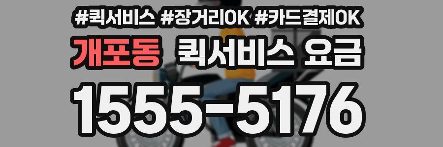 개포동 퀵서비스 요금