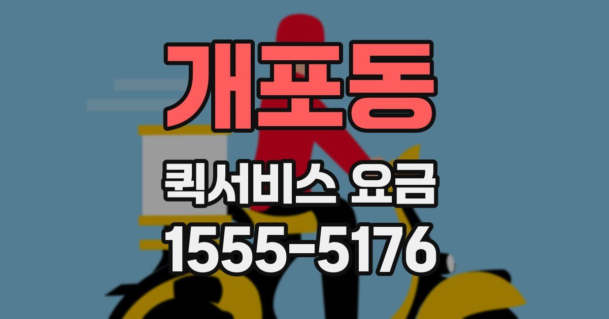 개포동 퀵서비스 요금