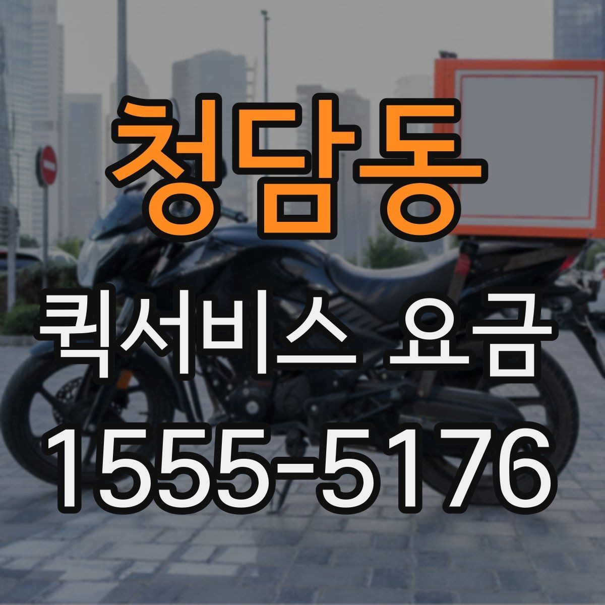 청담동 퀵서비스 요금 안내표 읽는 방법