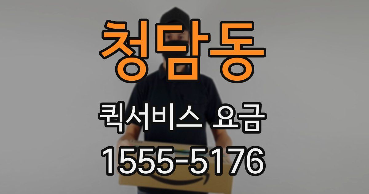 청담동 퀵서비스 요금