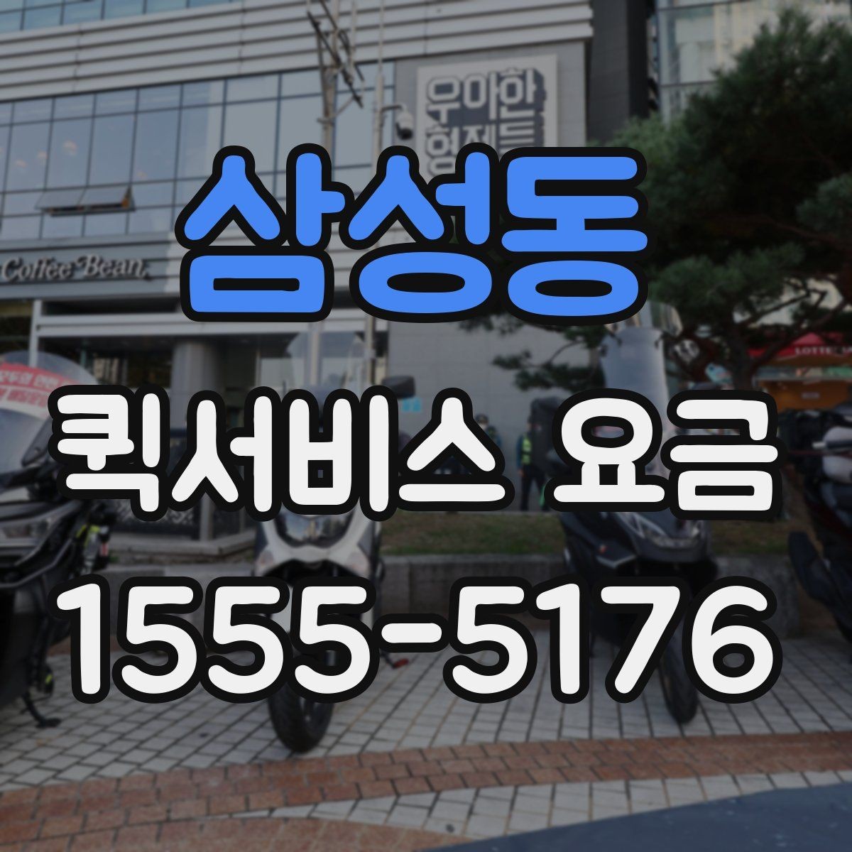 삼성동 퀵서비스 요금 확인 후 선택할 때 고려할 점
