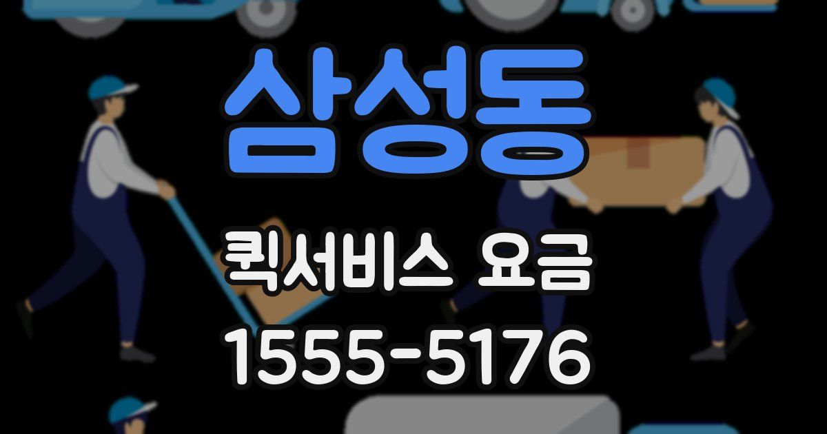 삼성동 퀵서비스 요금