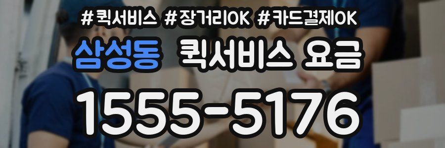 삼성동 퀵서비스 요금
