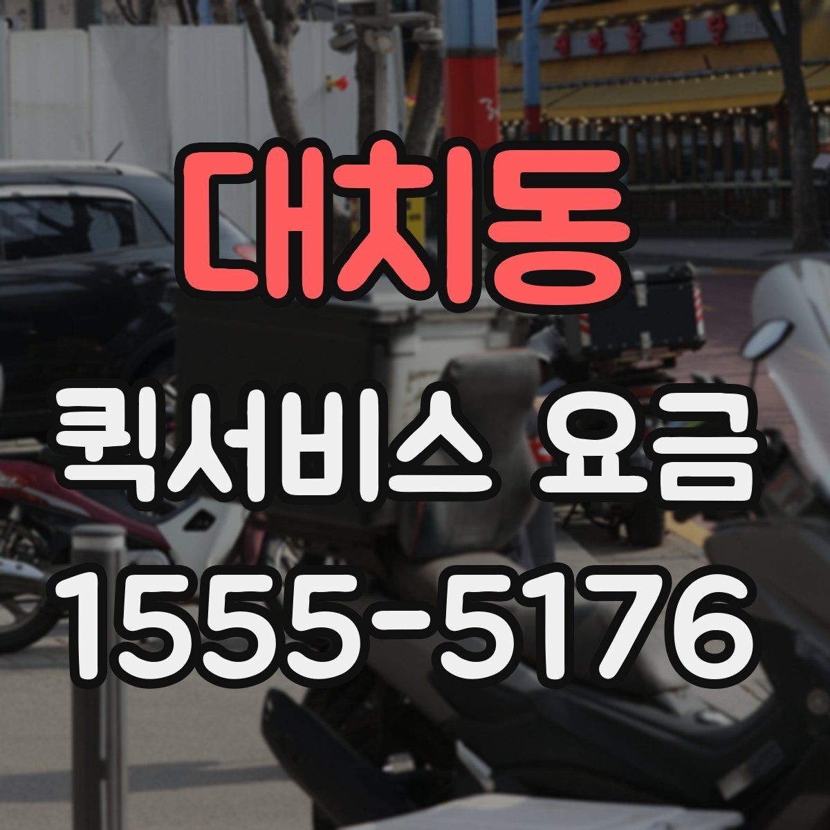 대치동 퀵서비스 요금 업체 선택 시 비교해야 할 부분