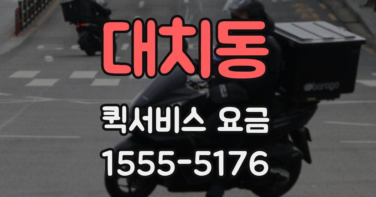대치동 퀵서비스 요금