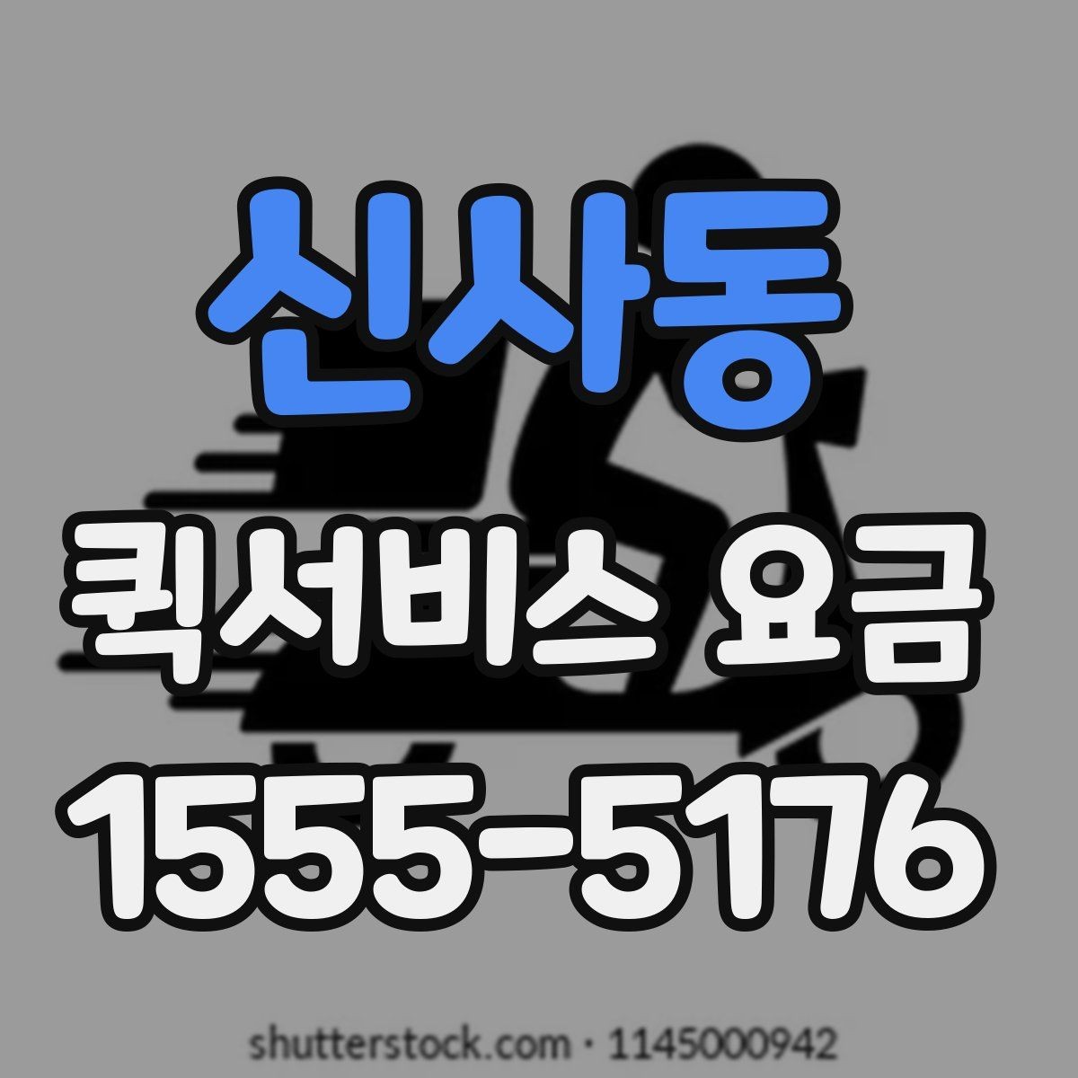 신사동 퀵서비스 요금 상황별 예상 범위 확인