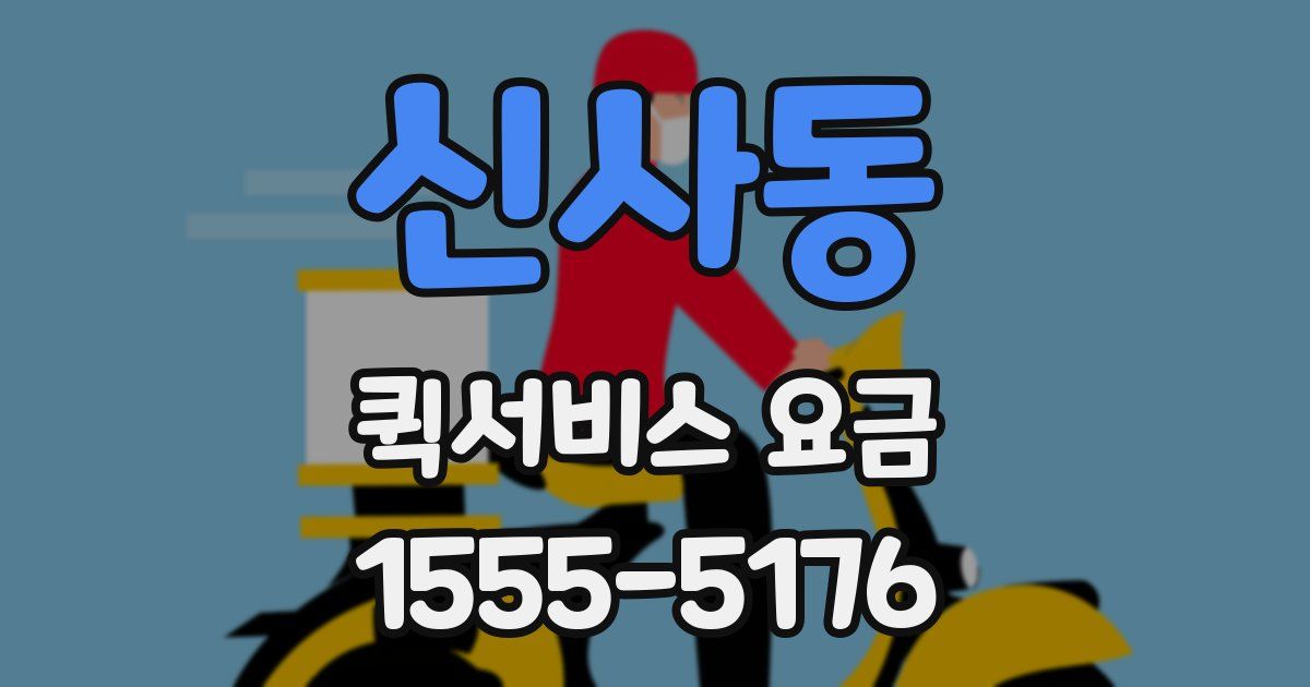 신사동 퀵서비스 요금