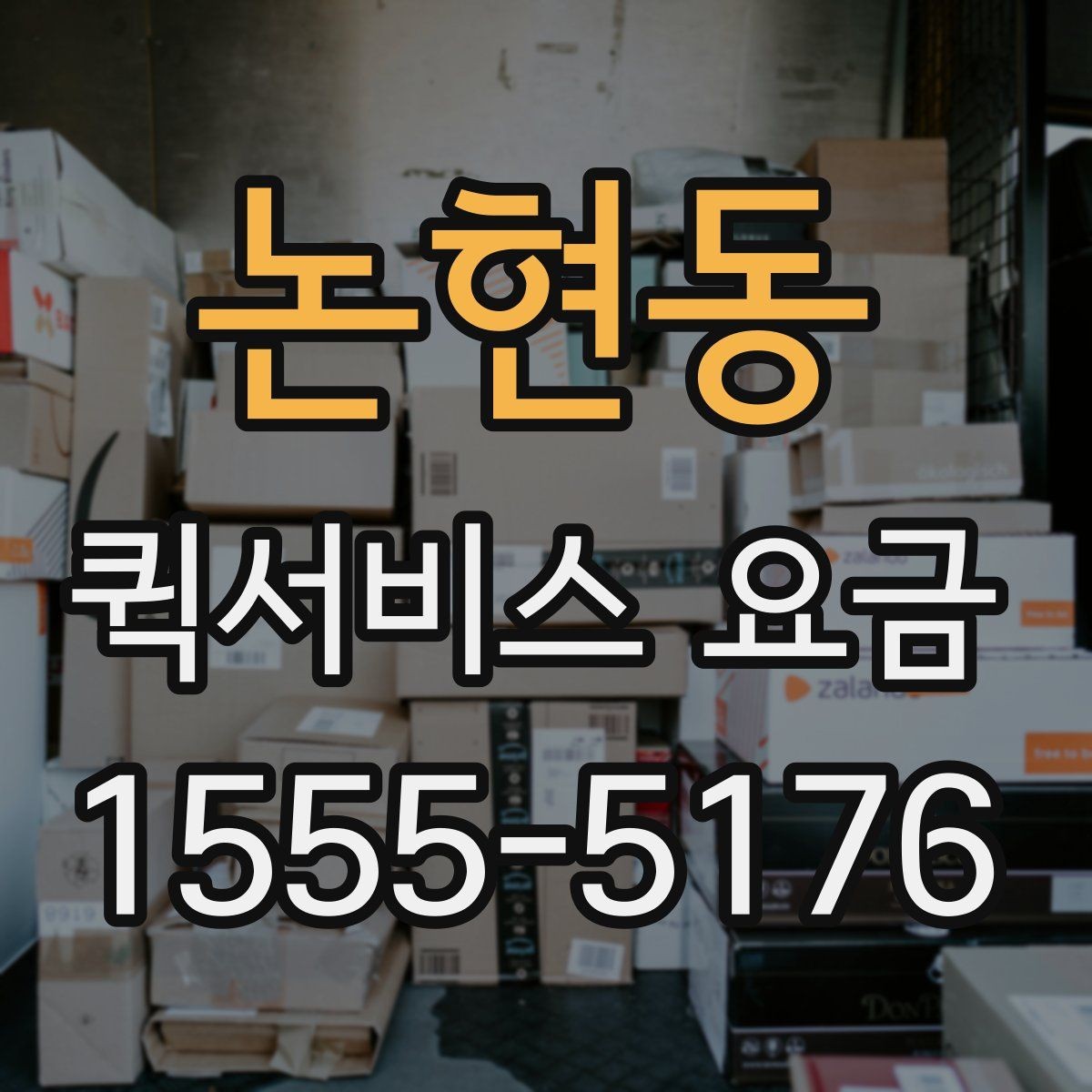 논현동 퀵서비스 요금 앱과 전화 접수의 차이