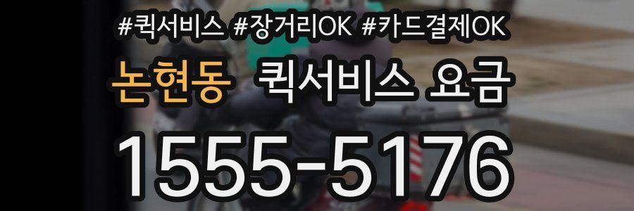 논현동 퀵서비스 요금