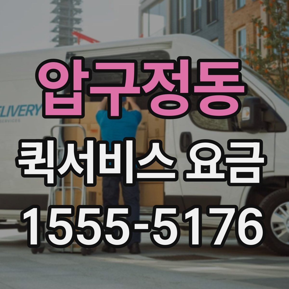 압구정동 퀵서비스 요금 거리와 시간에 따라 달라지는 이유