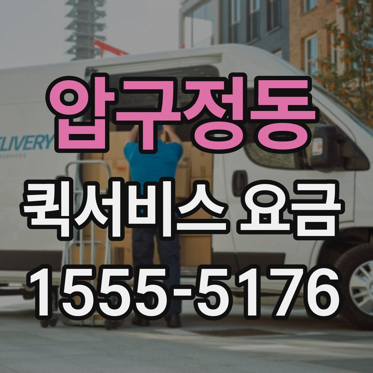 압구정동 퀵서비스 요금
