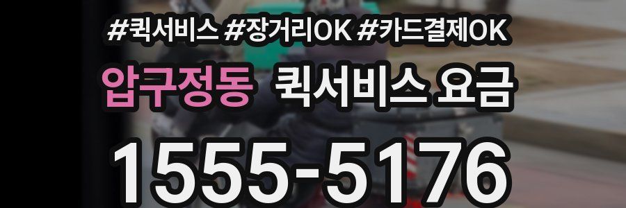 압구정동 퀵서비스 요금