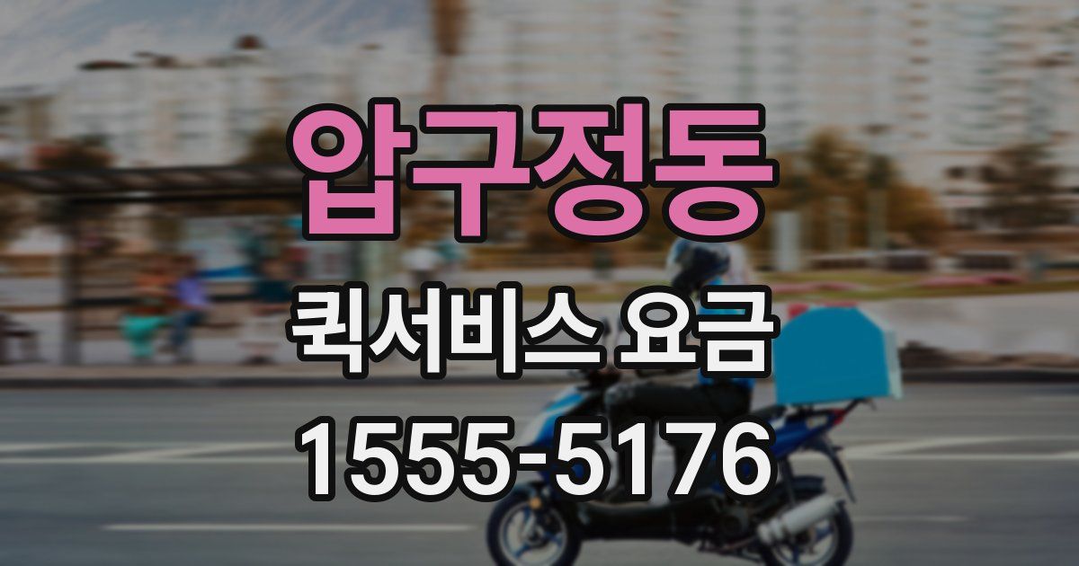 압구정동 퀵서비스 요금