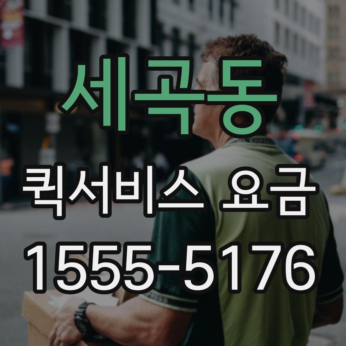 세곡동 퀵서비스 요금 상담할 때 물어볼 핵심 항목