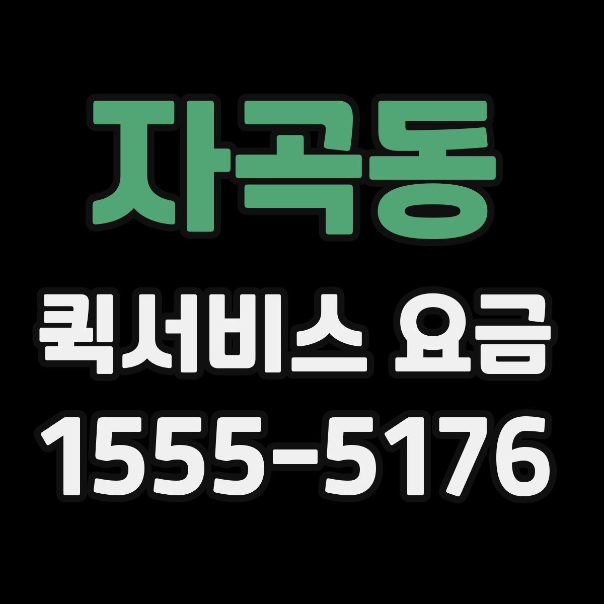 자곡동 퀵서비스 요금 긴급하게 진행해야 할 경우과 일반 요청의 구분