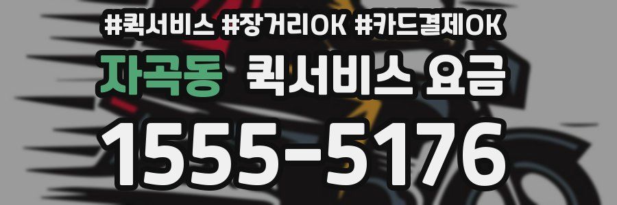 자곡동 퀵서비스 요금