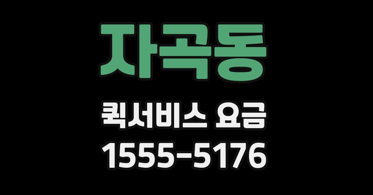 자곡동 퀵서비스 요금