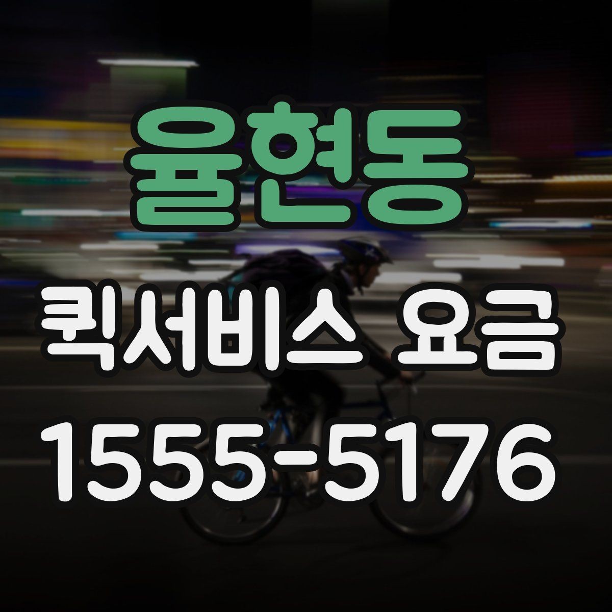 율현동 퀵서비스 요금 급한 배송에 맞는 선택 방법