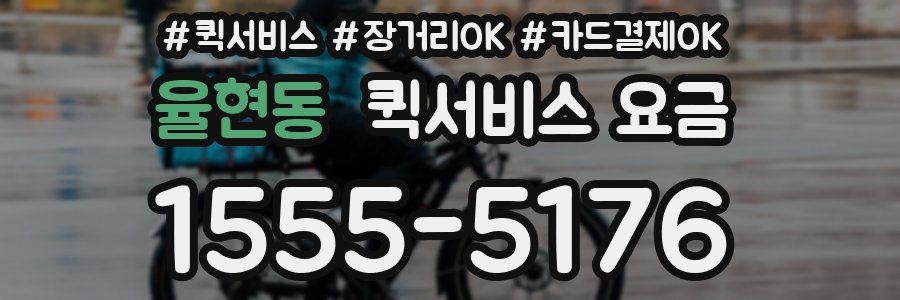 율현동 퀵서비스 요금