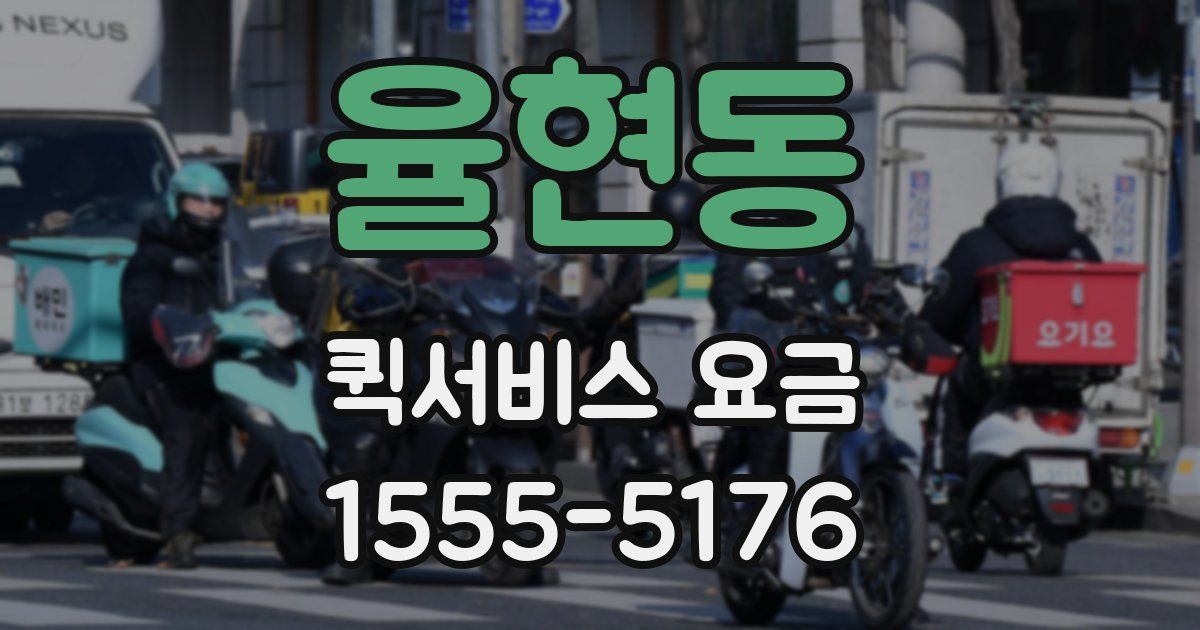 율현동 퀵서비스 요금