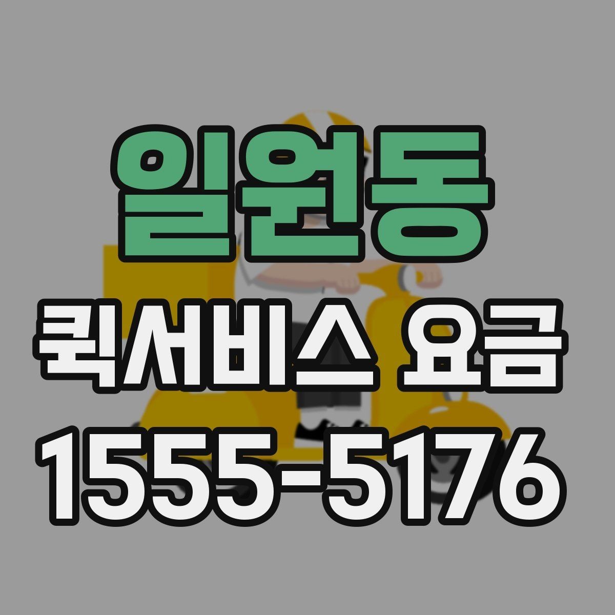 일원동 퀵서비스 요금 거래처 납품에 활용하는 방법