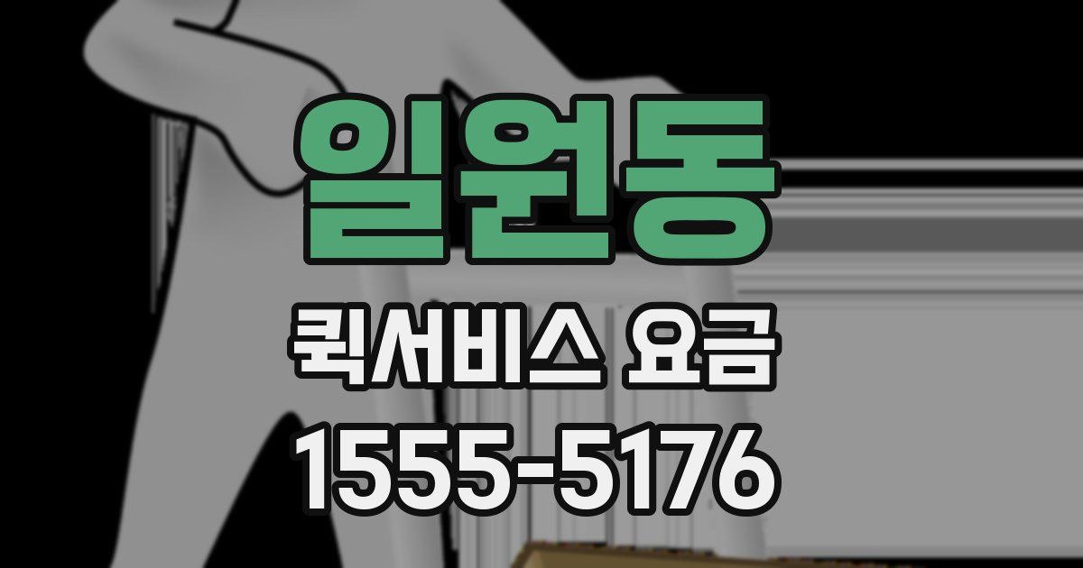 일원동 퀵서비스 요금