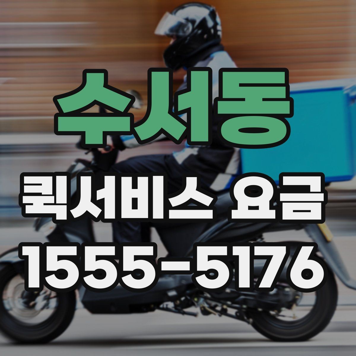 수서동 퀵서비스 요금 상담 사례로 보는 핵심 포인트