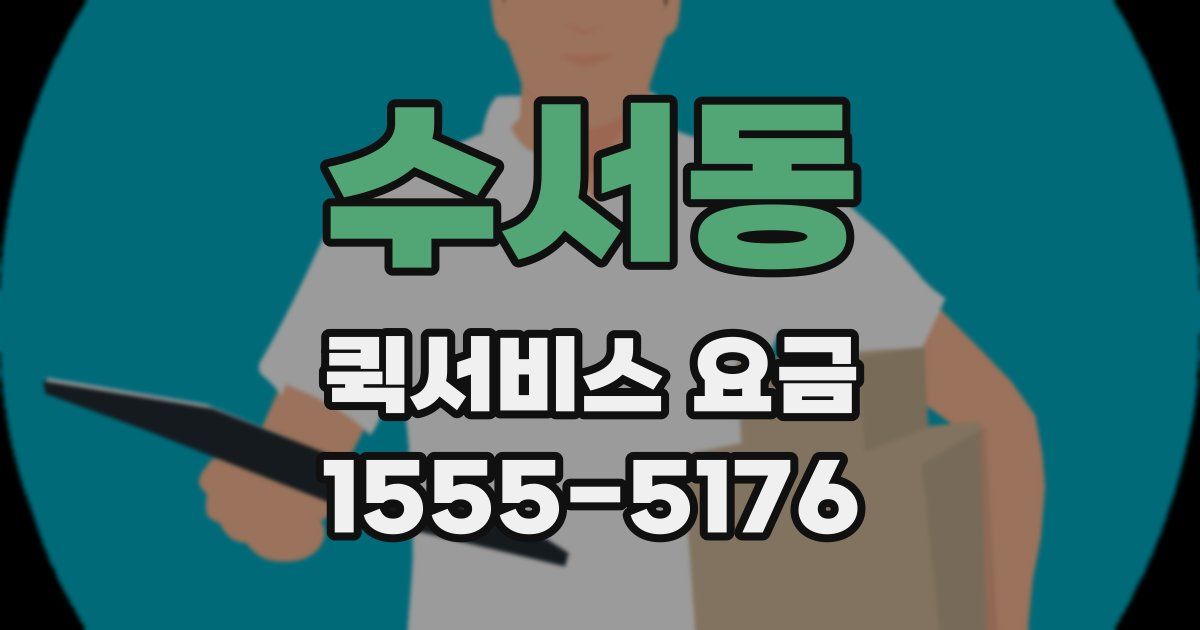 수서동 퀵서비스 요금