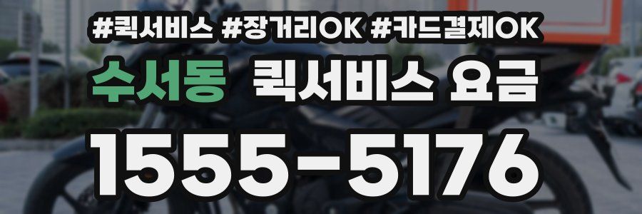 수서동 퀵서비스 요금