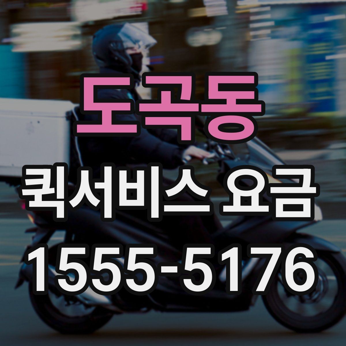 도곡동 퀵서비스 요금 문의 전에 준비하면 좋은 정보