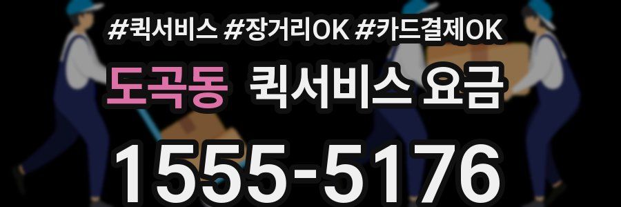 도곡동 퀵서비스 요금