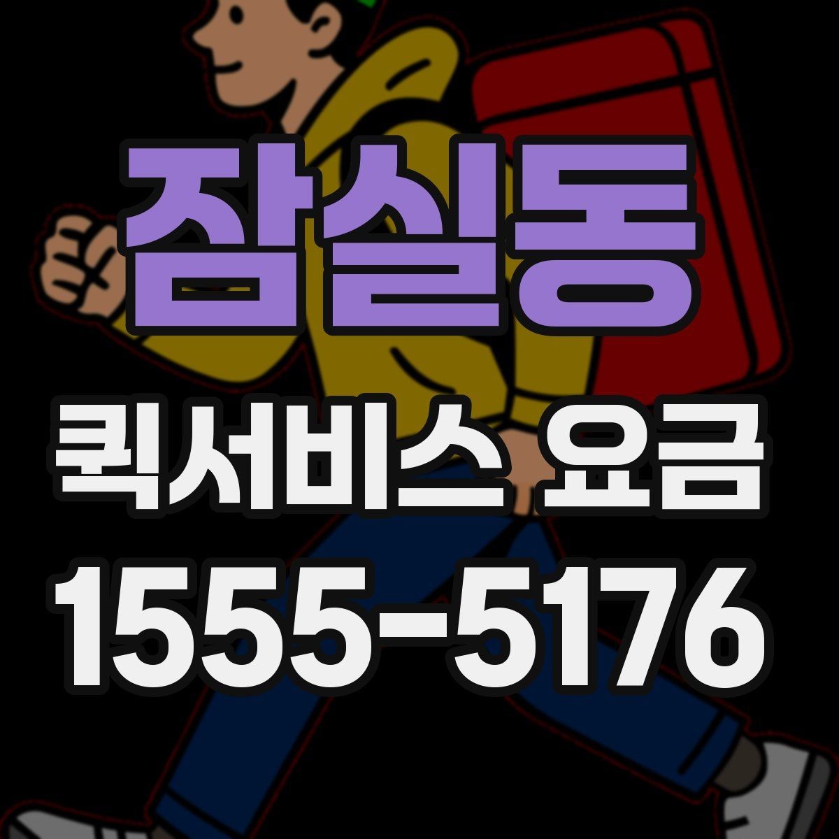 잠실동 퀵서비스 요금 산정 시 체크해야 할 세부 항목