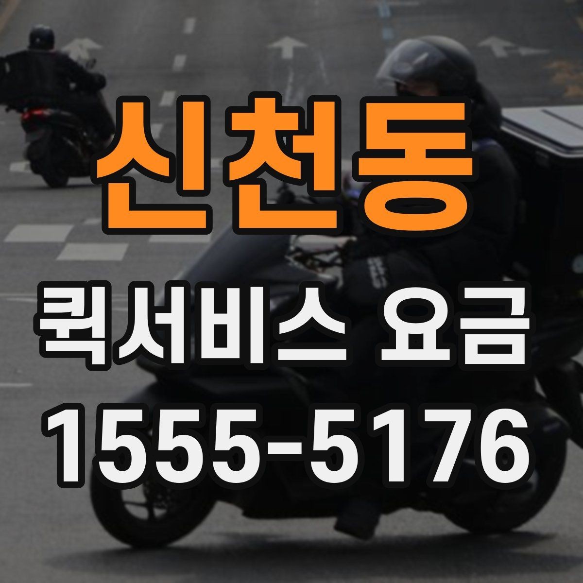 신천동 퀵서비스 요금 비교 전 살펴볼 항목