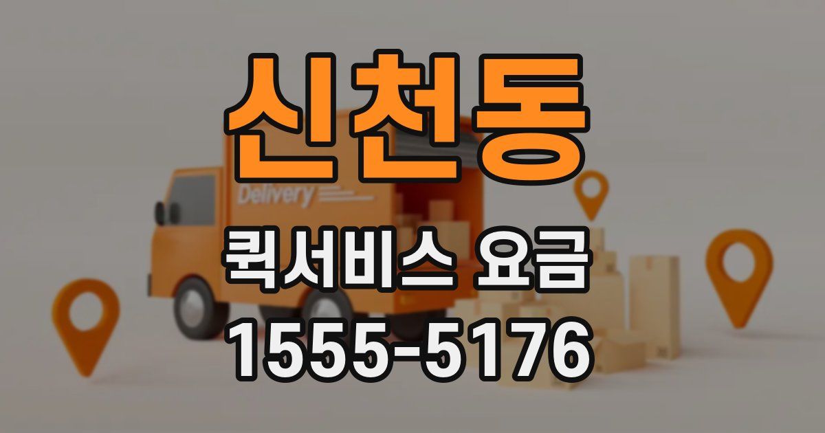 신천동 퀵서비스 요금