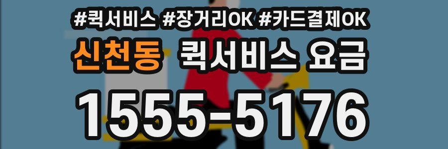 신천동 퀵서비스 요금
