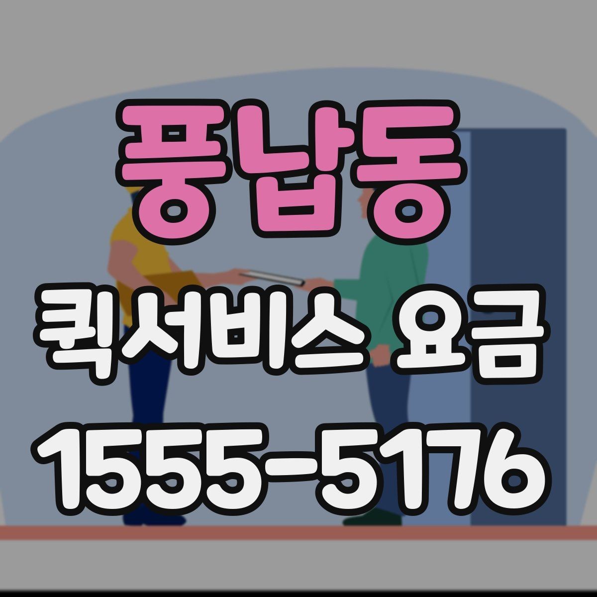 풍납동 퀵서비스 요금 업체 상담 시 자주 나오는 질문