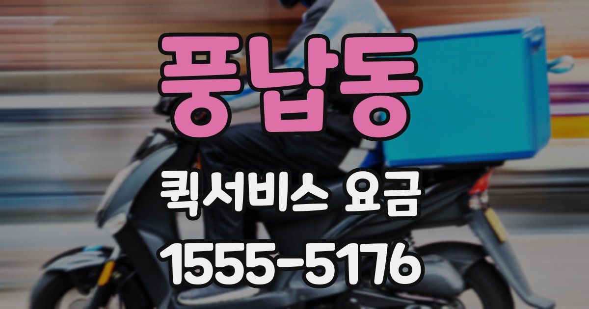 풍납동 퀵서비스 요금