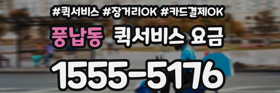 풍납동 퀵서비스 요금
