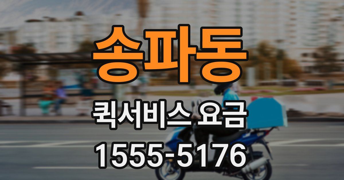 송파동 퀵서비스 요금