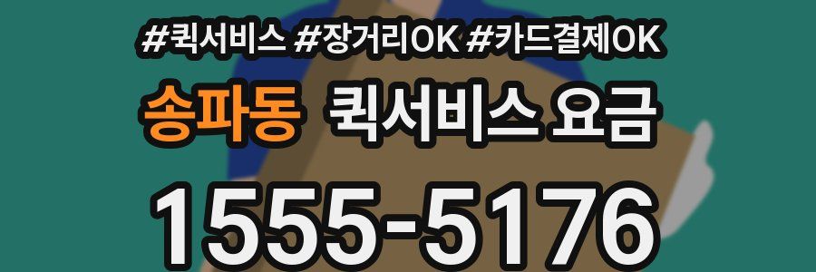 송파동 퀵서비스 요금