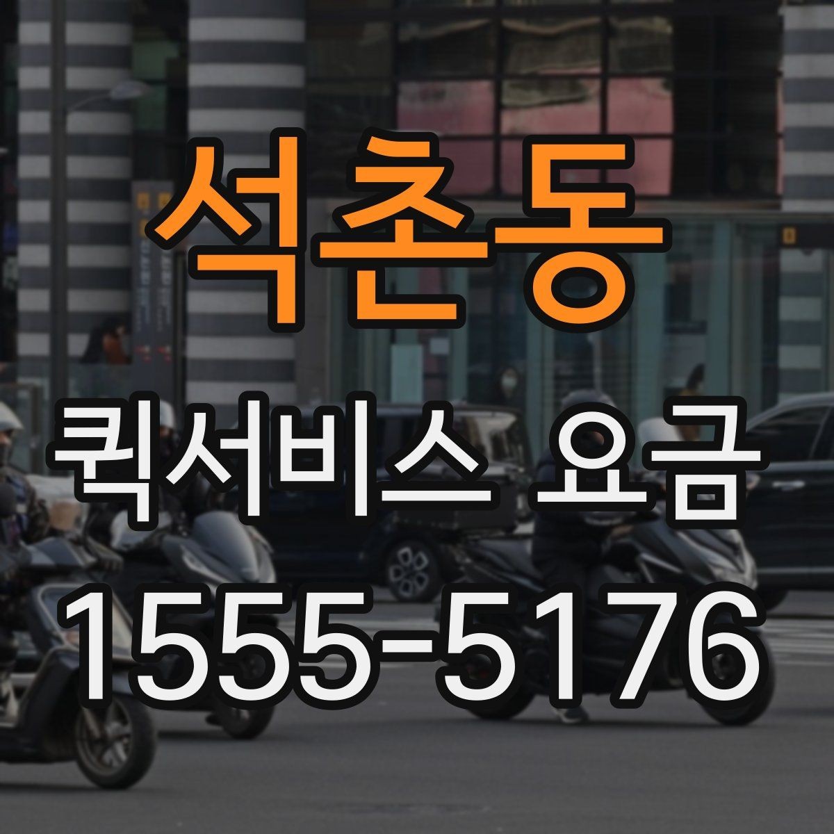 석촌동 퀵서비스 요금 알아볼 때 꼭 묻는 질문들