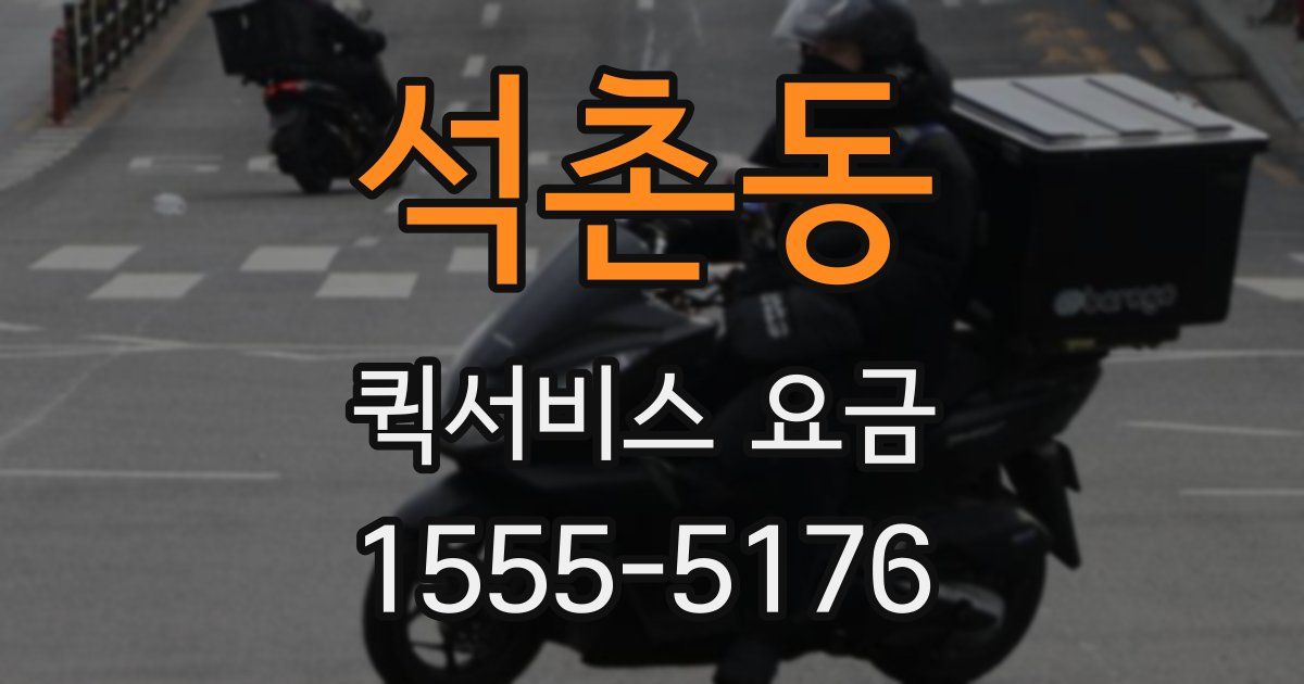 석촌동 퀵서비스 요금