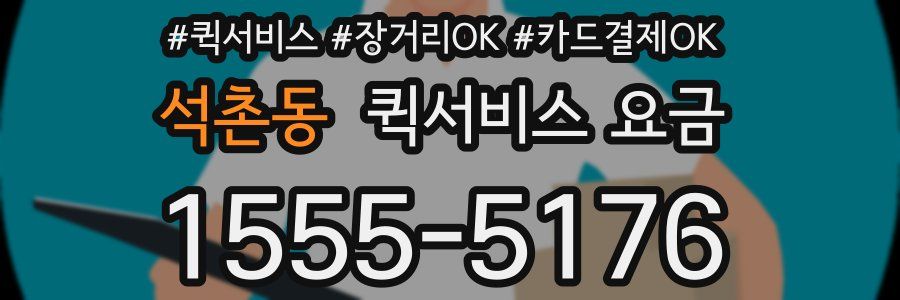 석촌동 퀵서비스 요금