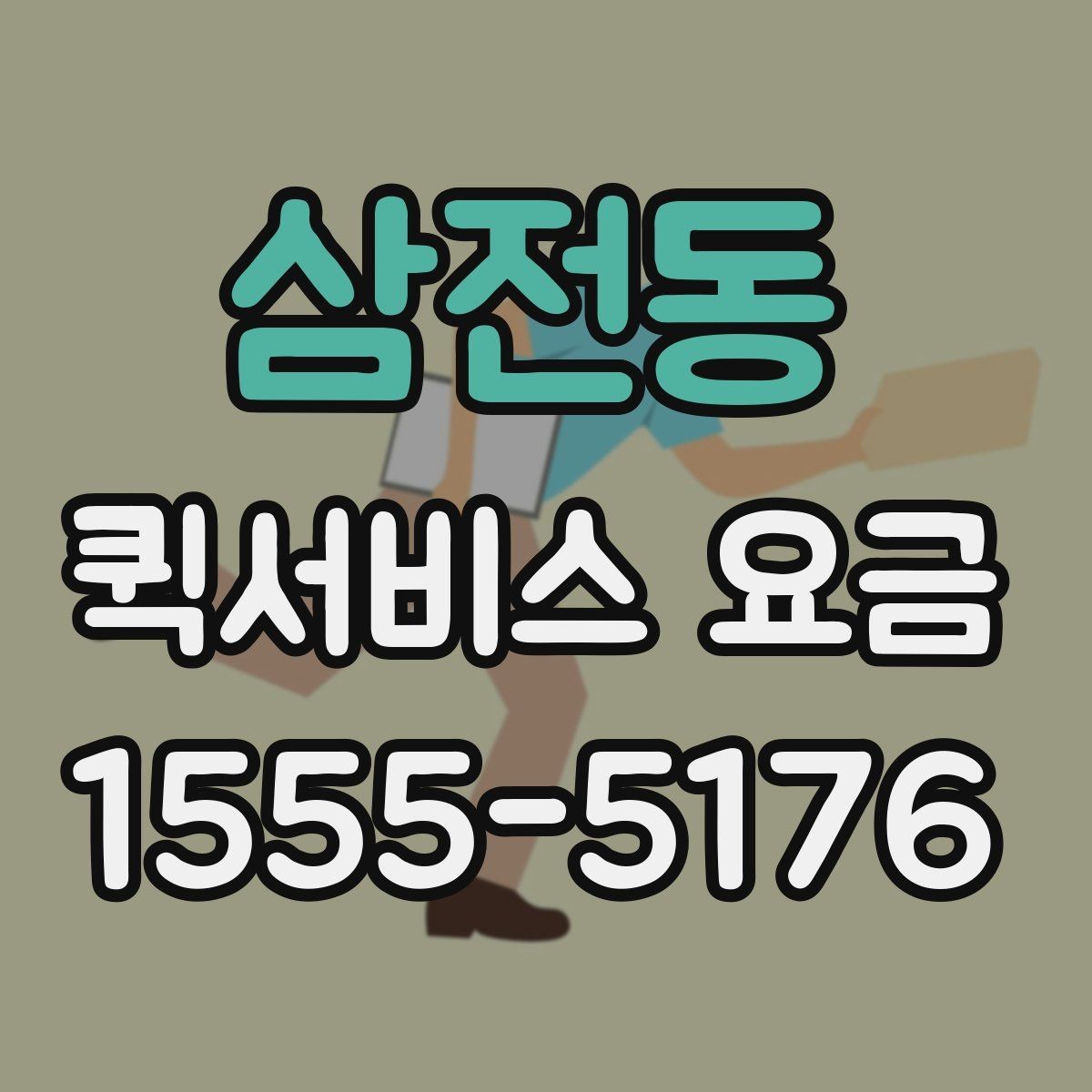 삼전동 퀵서비스 요금 산정 시 자주 놓치는 요소
