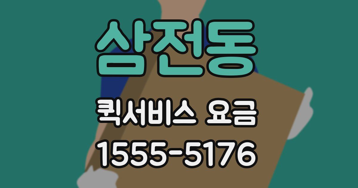 삼전동 퀵서비스 요금