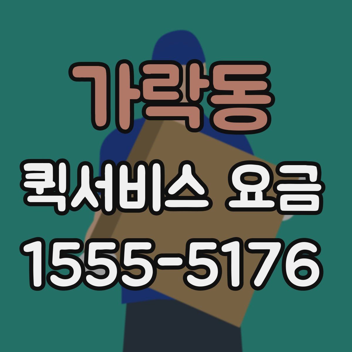 가락동 퀵서비스 요금 안내, 거리와 시간에 따른 차이