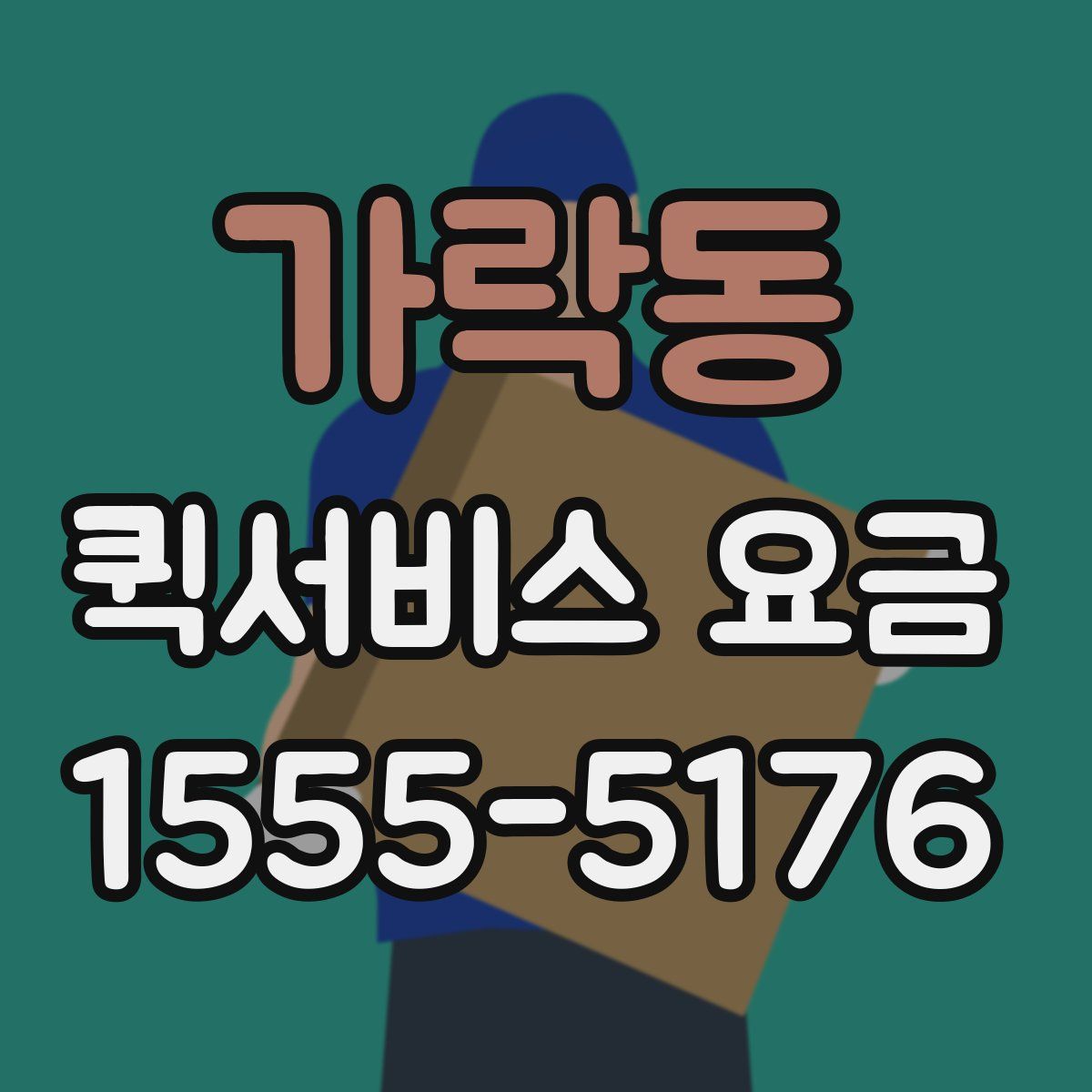 가락동 퀵서비스 요금