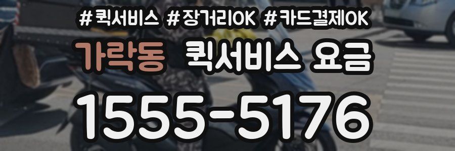 가락동 퀵서비스 요금
